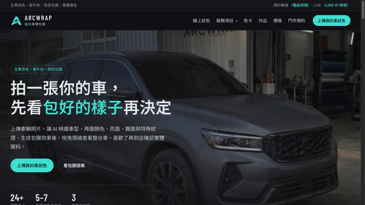 弧光車體包膜正式網站首頁預覽