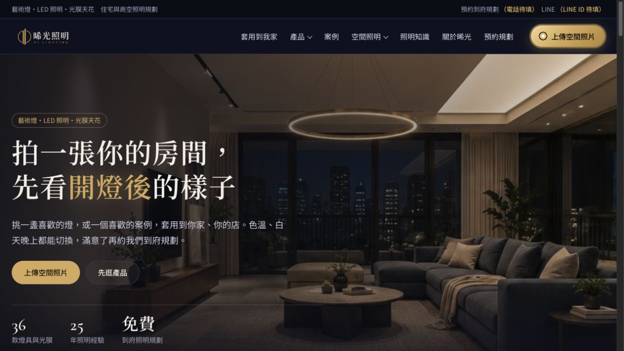 晞光照明正式網站首頁預覽