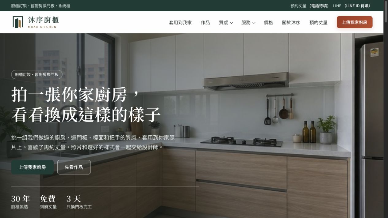 沐序廚櫃正式網站首頁預覽